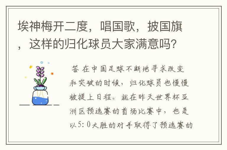 埃神梅开二度,唱国歌,披国旗,这样的归化球员大家满意吗?