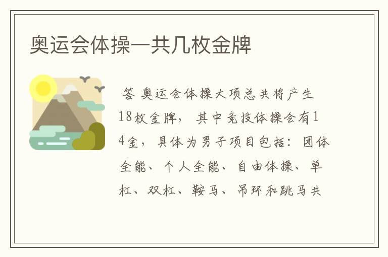奥运会体操一共几枚金牌