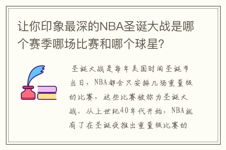 让你印象最深的NBA圣诞大战是哪个赛季哪场比赛和哪个球星?