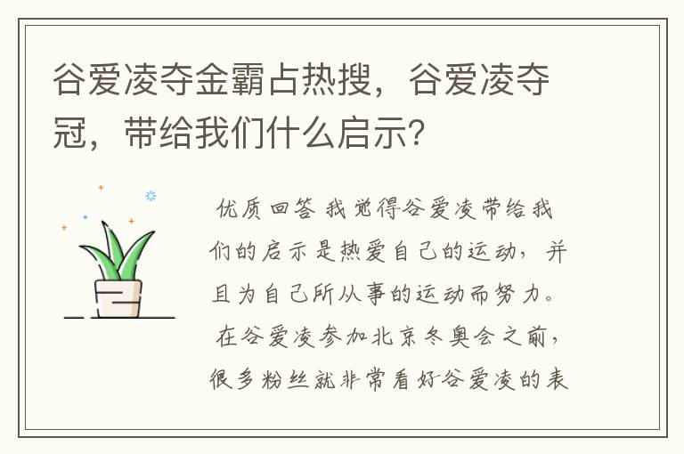 谷爱凌夺金霸占热搜,谷爱凌夺冠,带给我们什么启示?