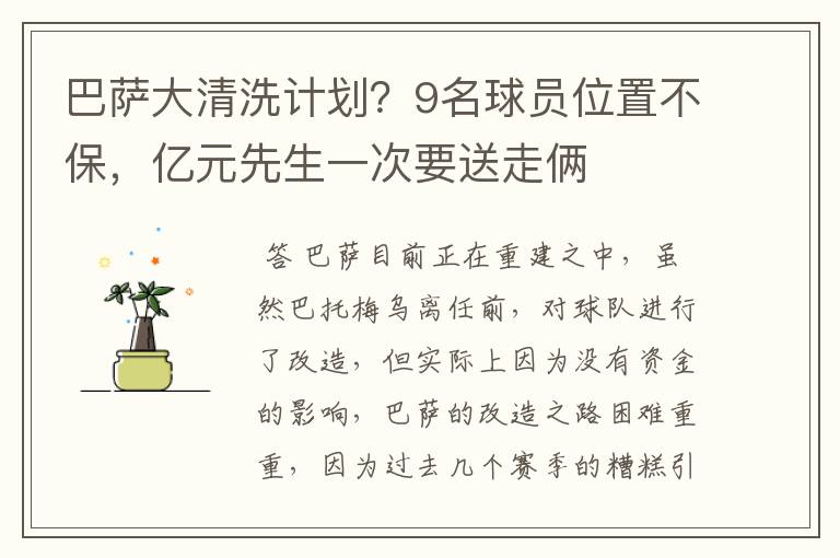 巴萨大清洗计划?9名球员位置不保,亿元先生一次要送走俩