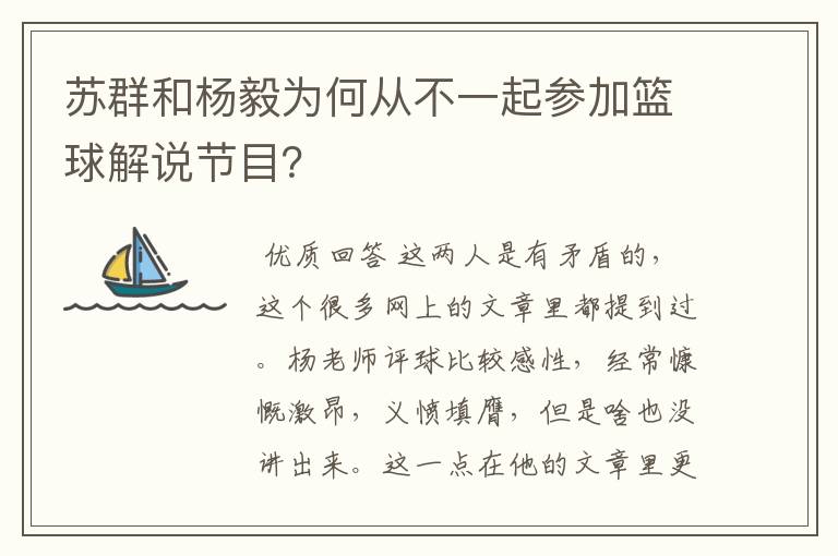 苏群和杨毅为何从不一起参加篮球解说节目?