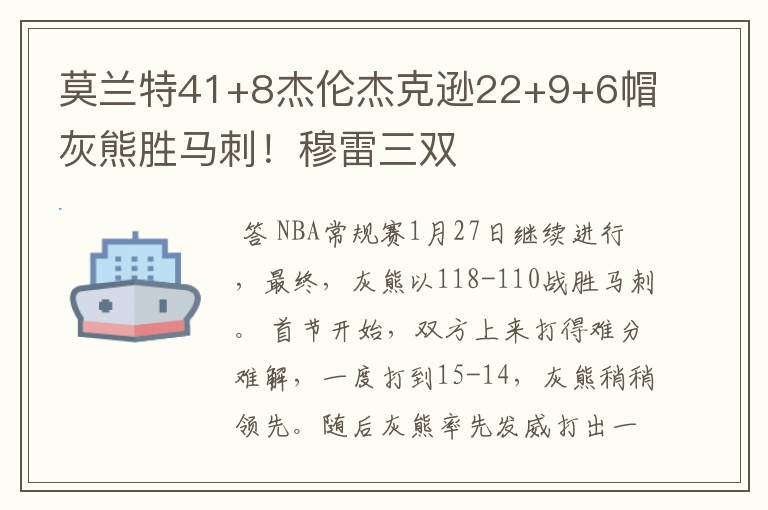 莫兰特41+8杰伦杰克逊22+9+6帽灰熊胜马刺!穆雷三双