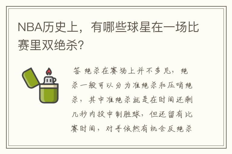 NBA历史上,有哪些球星在一场比赛里双绝杀?
