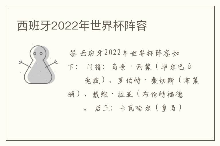 西班牙2022年世界杯阵容