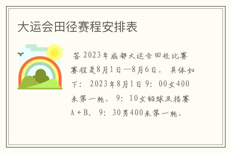 大运会田径赛程安排表