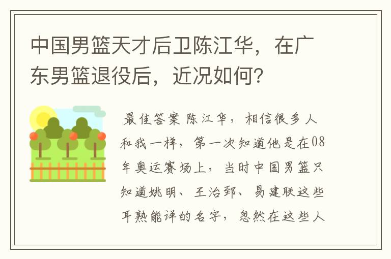 中国男篮天才后卫陈江华,在广东男篮退役后,近况如何?