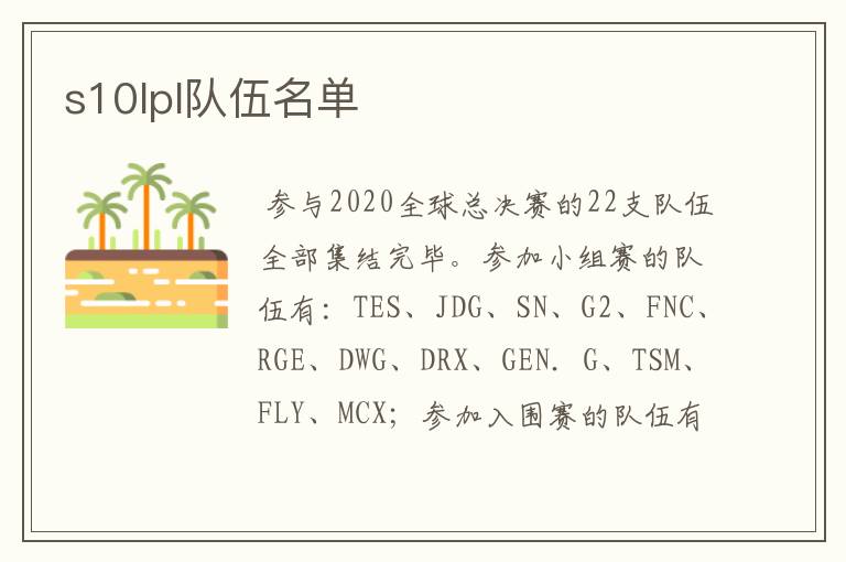 s10lpl队伍名单