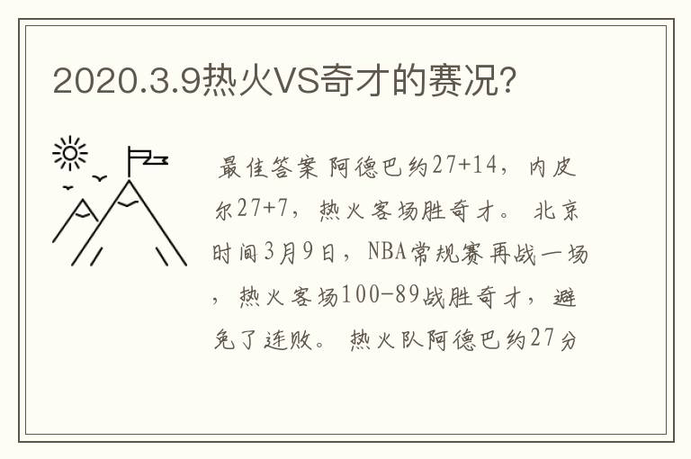2020.3.9热火VS奇才的赛况?