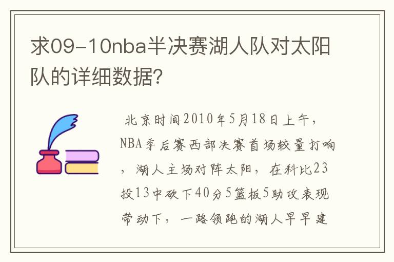 求09-10nba半决赛湖人队对太阳队的详细数据?