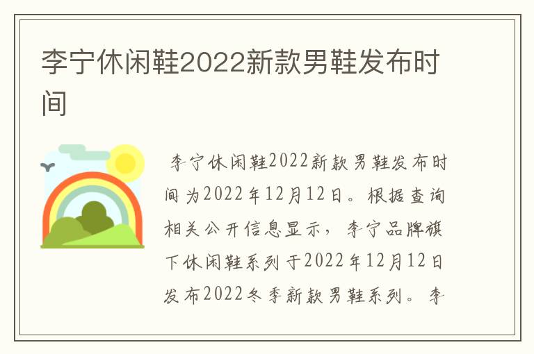 李宁休闲鞋2022新款男鞋发布时间