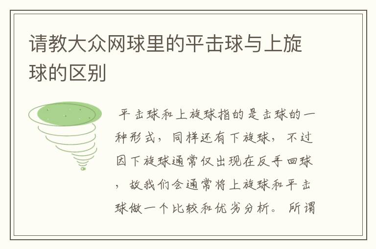 请教大众网球里的平击球与上旋球的区别