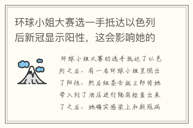 环球小姐大赛选一手抵达以色列后新冠显示阳性,这会影响她的比赛吗?