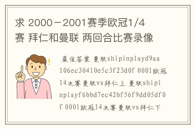 求 2000-2001赛季欧冠1/4赛 拜仁和曼联 两回合比赛录像 全场的