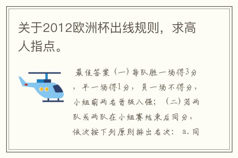 关于2012欧洲杯出线规则,求高人指点。