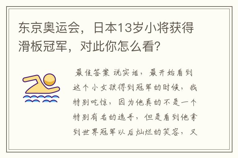 东京奥运会,日本13岁小将获得滑板冠军,对此你怎么看?