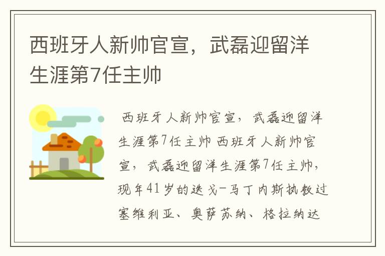 西班牙人新帅官宣,武磊迎留洋生涯第7任主帅