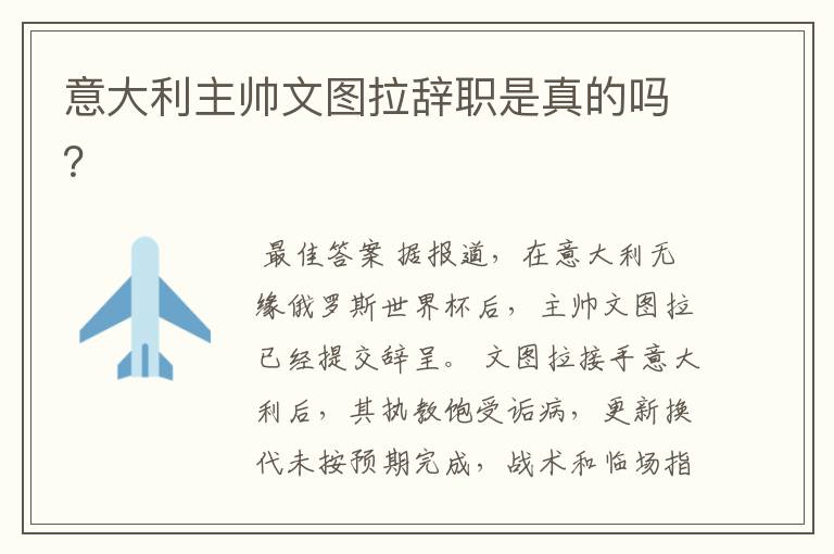 意大利主帅文图拉辞职是真的吗?