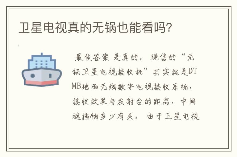 卫星电视真的无锅也能看吗?