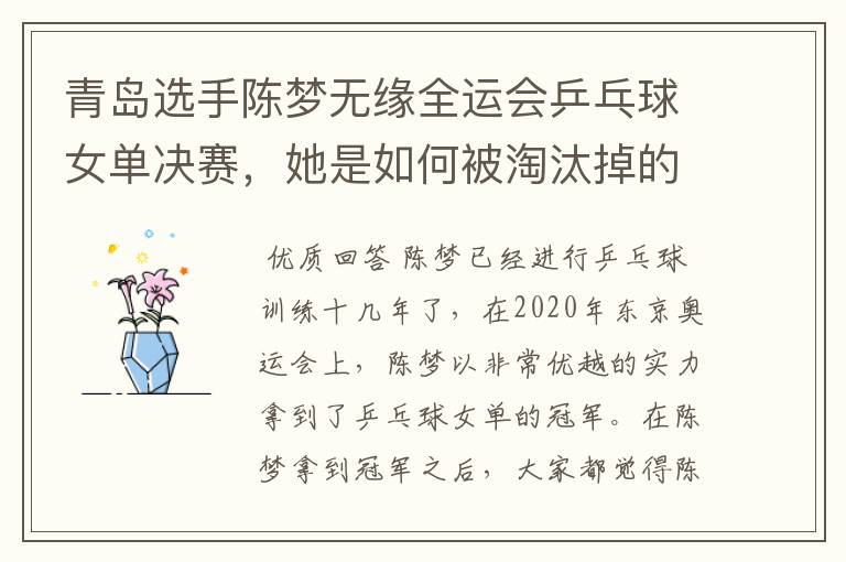青岛选手陈梦无缘全运会乒乓球女单决赛,她是如何被淘汰掉的?