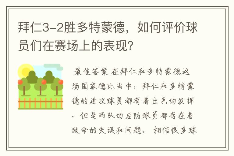 拜仁3-2胜多特蒙德,如何评价球员们在赛场上的表现?