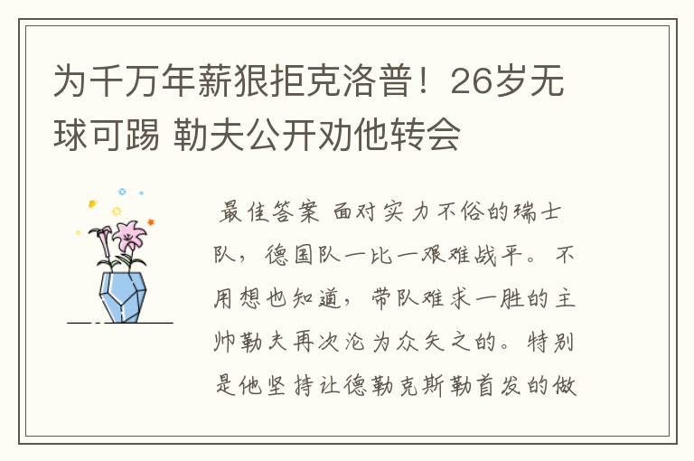 为千万年薪狠拒克洛普!26岁无球可踢 勒夫公开劝他转会