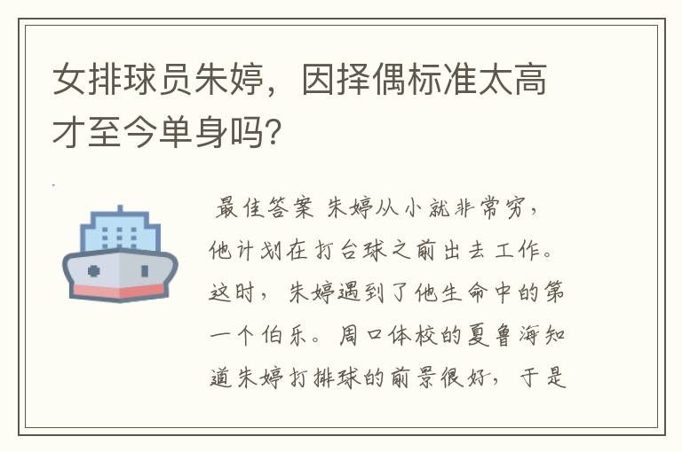 女排球员朱婷,因择偶标准太高才至今单身吗?