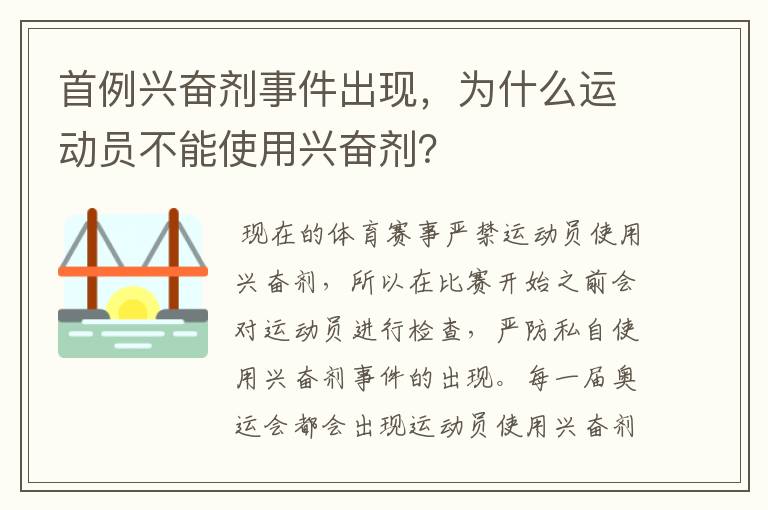 首例兴奋剂事件出现,为什么运动员不能使用兴奋剂?