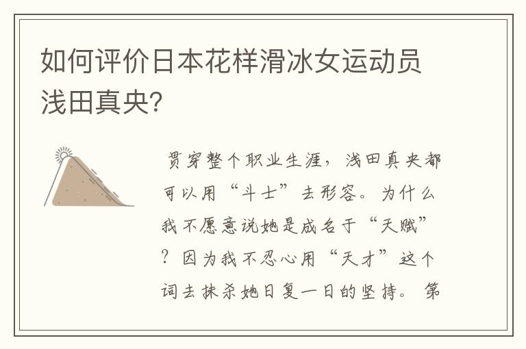 如何评价日本花样滑冰女运动员浅田真央？