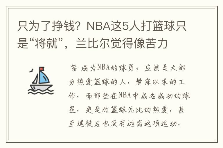 只为了挣钱?NBA这5人打篮球只是“将就”,兰比尔觉得像苦力工人