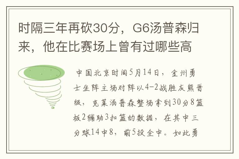 时隔三年再砍30分,G6汤普森归来,他在比赛场上曾有过哪些高光时刻?