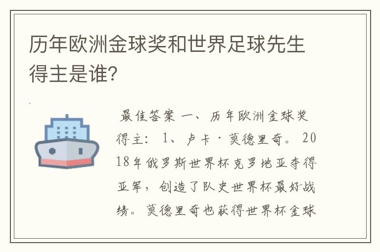 历年欧洲金球奖和世界足球先生得主是谁?