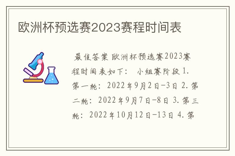 欧洲杯预选赛2023赛程时间表