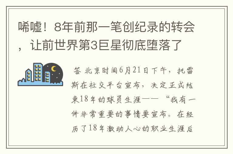 唏嘘!8年前那一笔创纪录的转会,让前世界第3巨星彻底堕落了