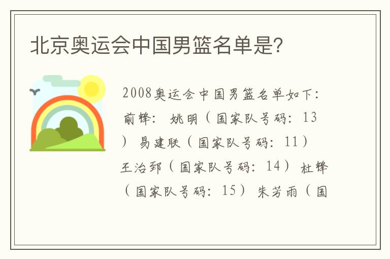 北京奥运会中国男篮名单是？