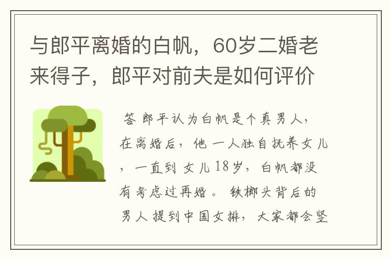与郎平离婚的白帆,60岁二婚老来得子,郎平对前夫是如何评价的?