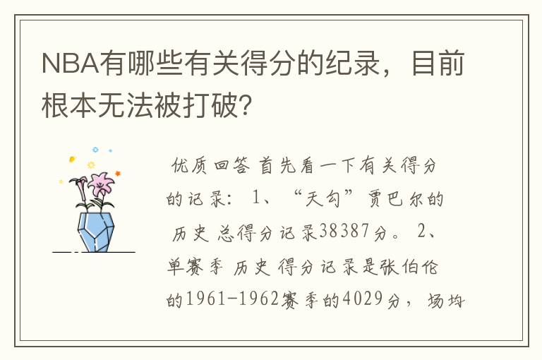 NBA有哪些有关得分的纪录,目前根本无法被打破?