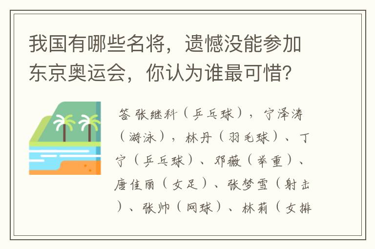 我国有哪些名将,遗憾没能参加东京奥运会,你认为谁最可惜?