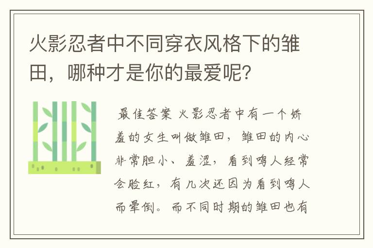 火影忍者中不同穿衣风格下的雏田,哪种才是你的最爱呢?