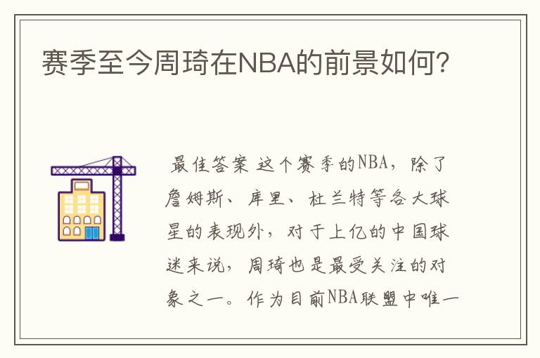 赛季至今周琦在NBA的前景如何?