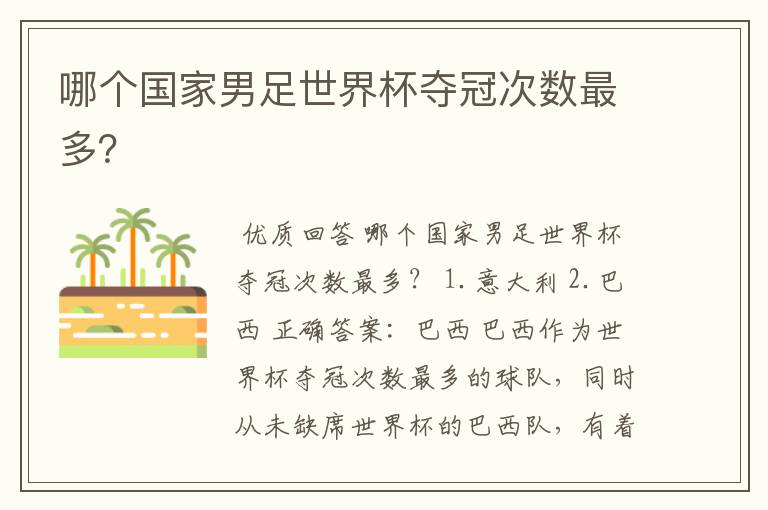 哪个国家男足世界杯夺冠次数最多?
