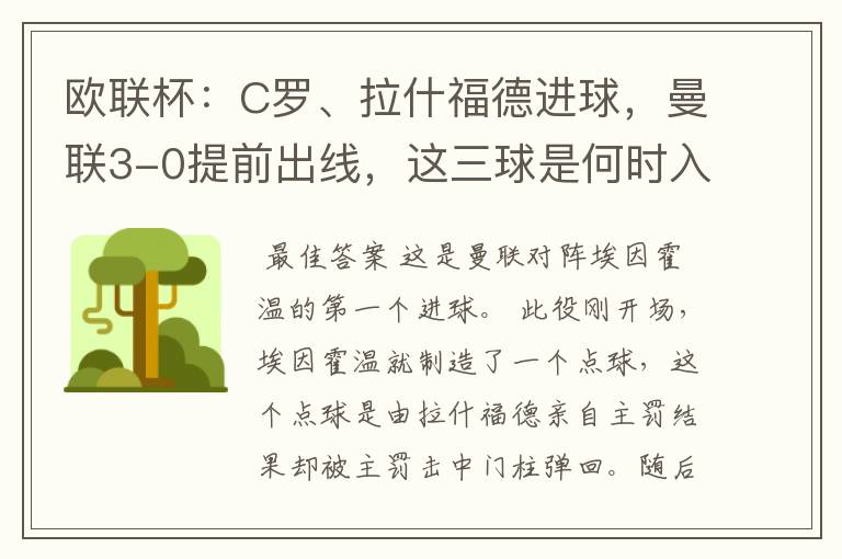 欧联杯:C罗、拉什福德进球,曼联3-0提前出线,这三球是何时入网的?