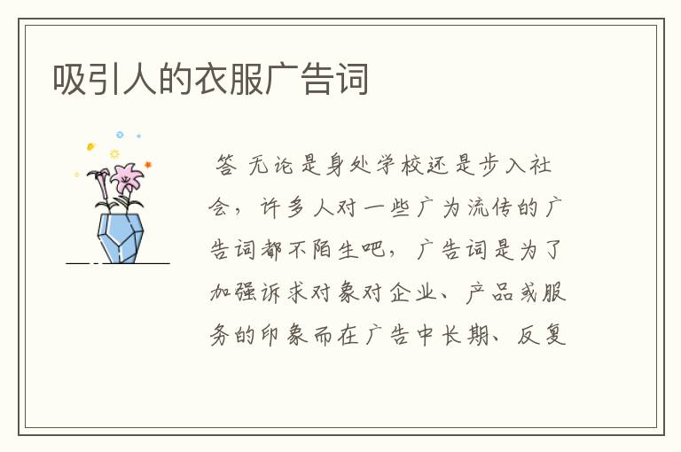 吸引人的衣服广告词