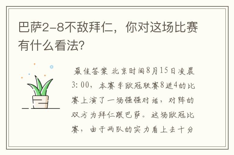 巴萨2-8不敌拜仁,你对这场比赛有什么看法?