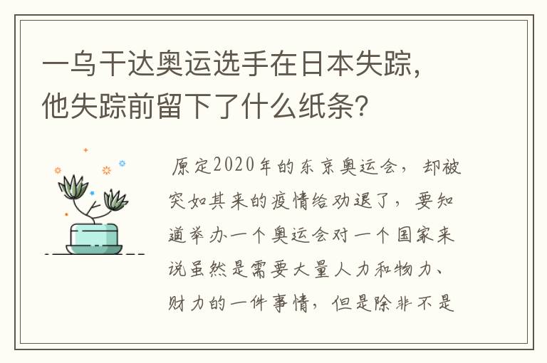 一乌干达奥运选手在日本失踪,他失踪前留下了什么纸条?