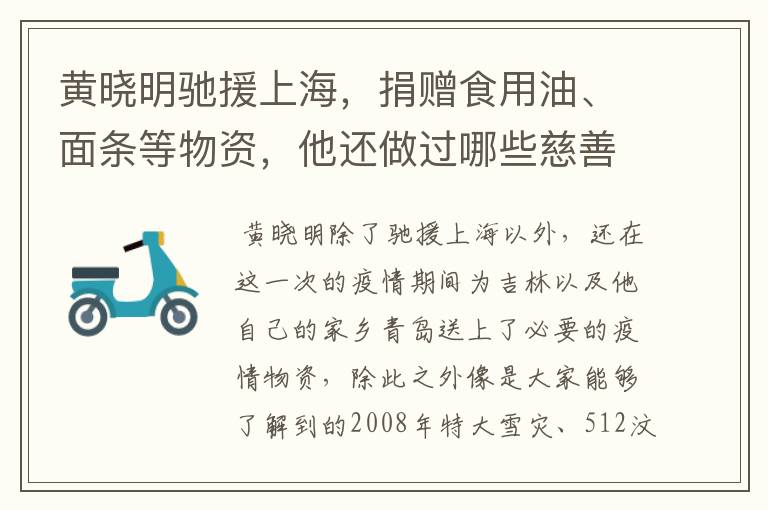 黄晓明驰援上海,捐赠食用油、面条等物资,他还做过哪些慈善?