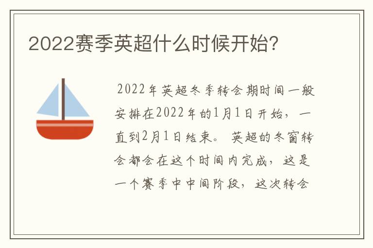 2022赛季英超什么时候开始?