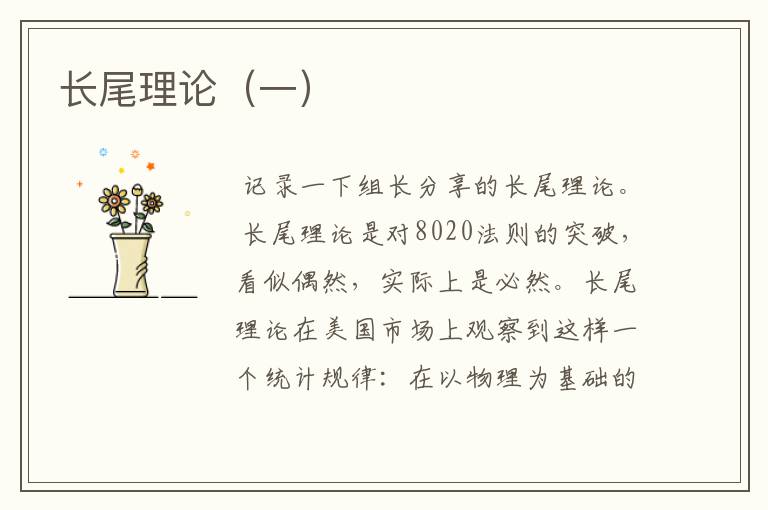 长尾理论(一)