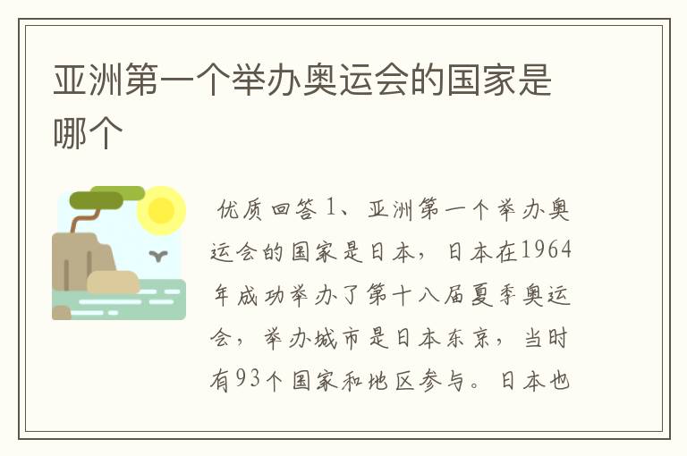 亚洲第一个举办奥运会的国家是哪个