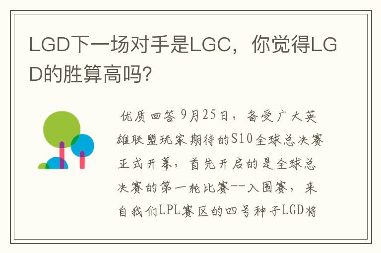 LGD下一场对手是LGC,你觉得LGD的胜算高吗?